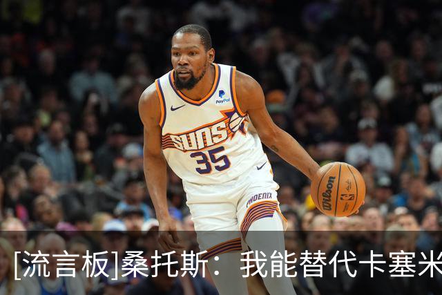 [流言板]桑托斯：我能替代卡塞米罗上赛季在曼联作用，想助球队夺冠